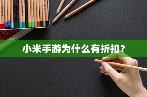 小米手游为什么有折扣？