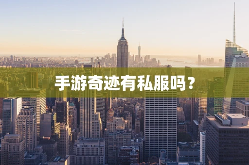 手游奇迹有私服吗？