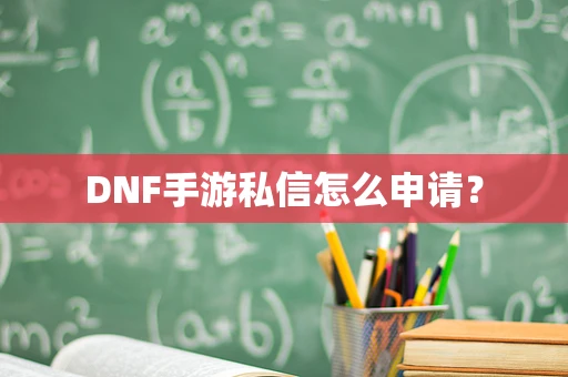 DNF手游私信怎么申请？