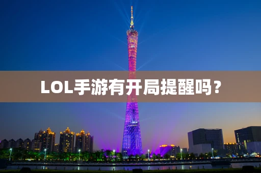 LOL手游有开局提醒吗？