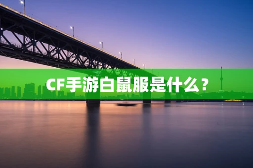 CF手游白鼠服是什么？