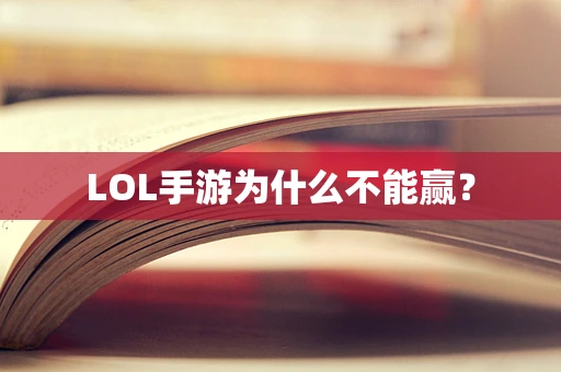 LOL手游为什么不能赢？