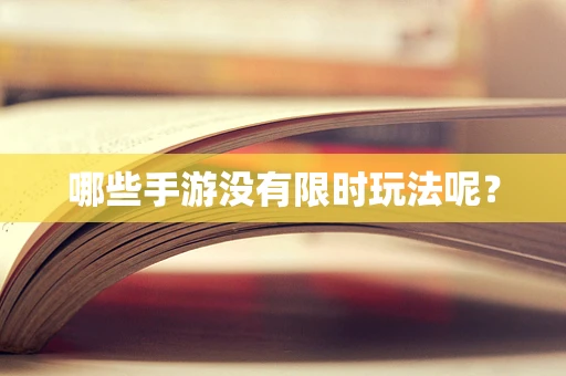 哪些手游没有限时玩法呢？