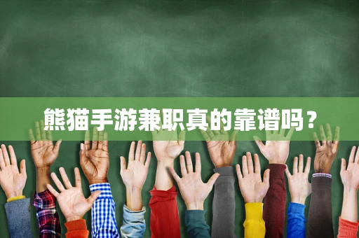 熊猫手游兼职真的靠谱吗？