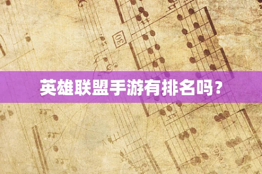 英雄联盟手游有排名吗？