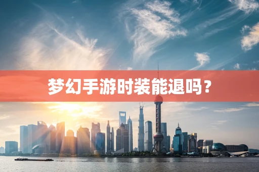 梦幻手游时装能退吗？