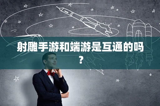 射雕手游和端游是互通的吗？