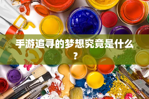 手游追寻的梦想究竟是什么？