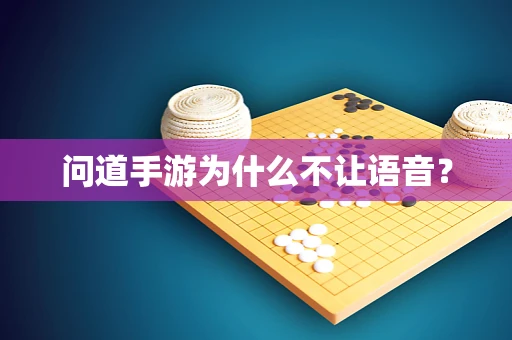 问道手游为什么不让语音？