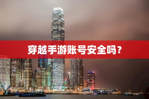 穿越手游账号安全吗？