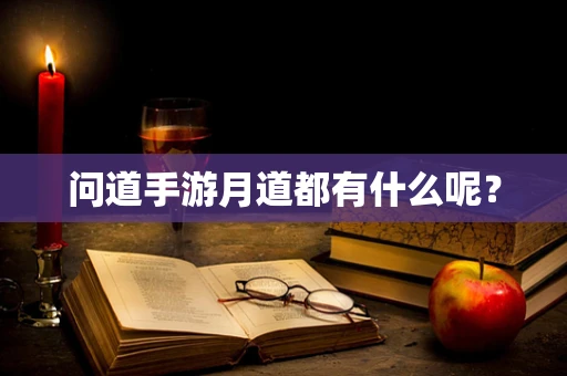 问道手游月道都有什么呢？