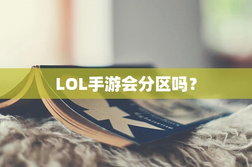 LOL手游会分区吗？