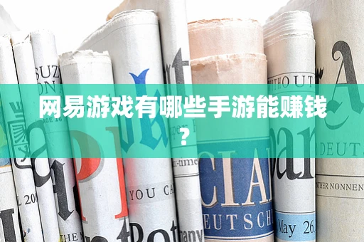 网易游戏有哪些手游能赚钱？