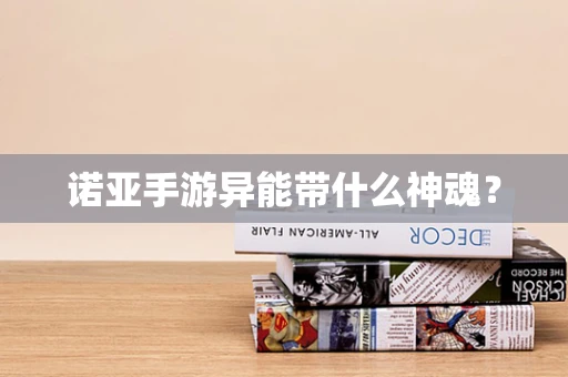 诺亚手游异能带什么神魂？