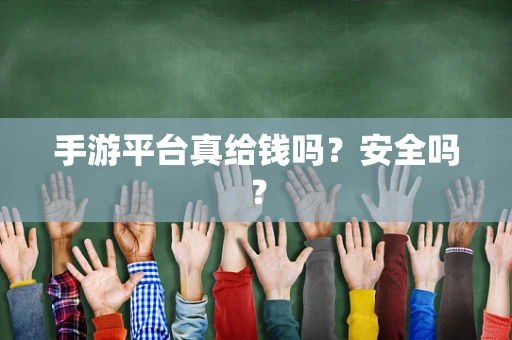 手游平台真给钱吗？安全吗？