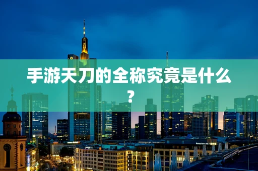 手游天刀的全称究竟是什么？