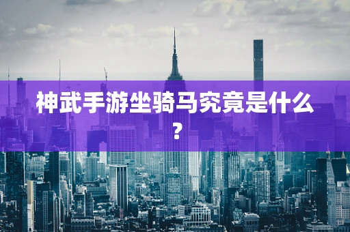 神武手游坐骑马究竟是什么？