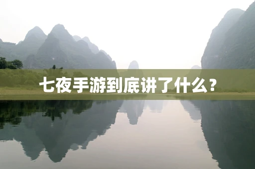 七夜手游到底讲了什么？