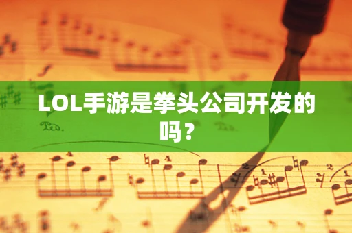 LOL手游是拳头公司开发的吗？