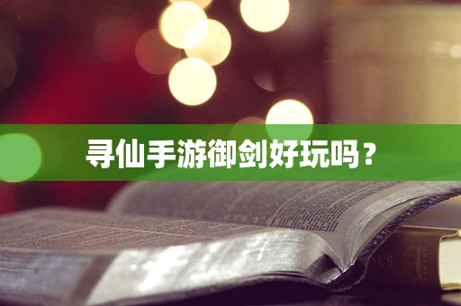 寻仙手游御剑好玩吗？