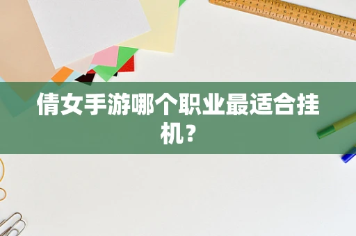 倩女手游哪个职业最适合挂机？