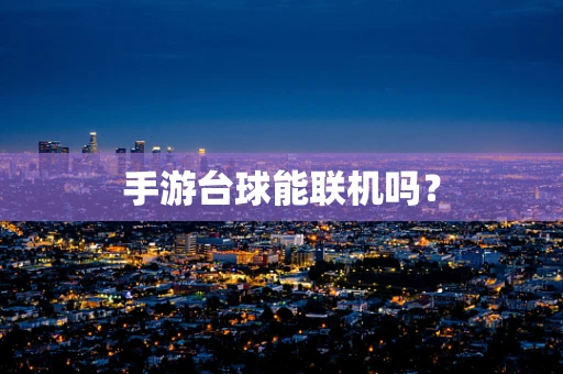 手游台球能联机吗？