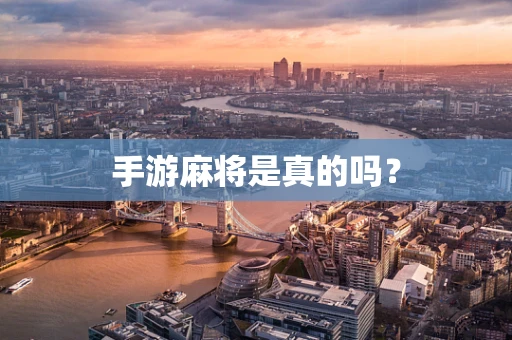 手游麻将是真的吗？