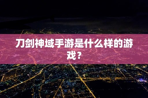 刀剑神域手游是什么样的游戏？
