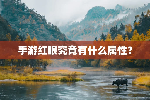 手游红眼究竟有什么属性？