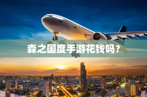 森之国度手游花钱吗？