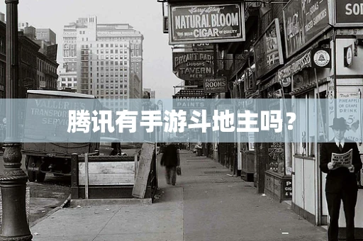 腾讯有手游斗地主吗？