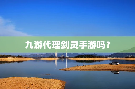 九游代理剑灵手游吗？