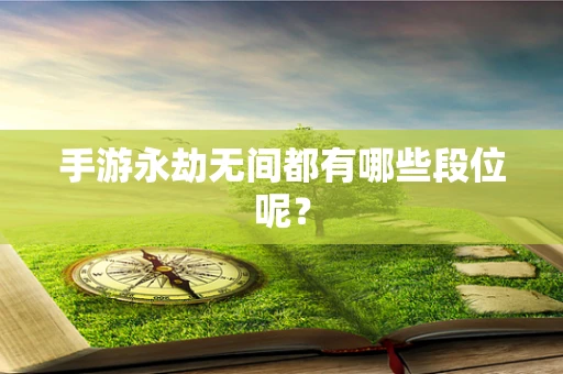 手游永劫无间都有哪些段位呢？