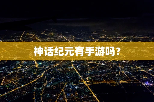 神话纪元有手游吗？