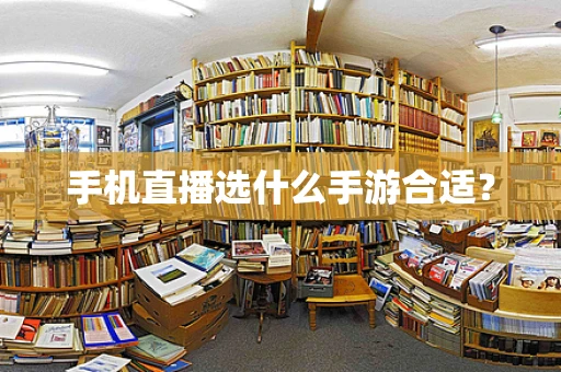 手机直播选什么手游合适？