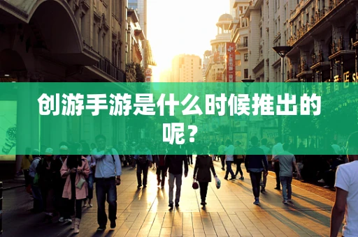 创游手游是什么时候推出的呢？