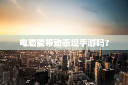 电脑能带动泰坦手游吗？