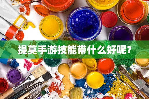 提莫手游技能带什么好呢？