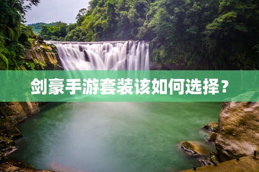 剑豪手游套装该如何选择？