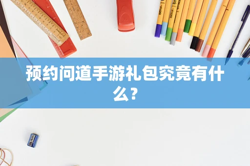 预约问道手游礼包究竟有什么？