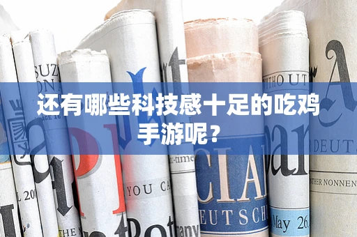 还有哪些科技感十足的吃鸡手游呢？