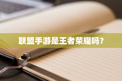 联盟手游是王者荣耀吗？