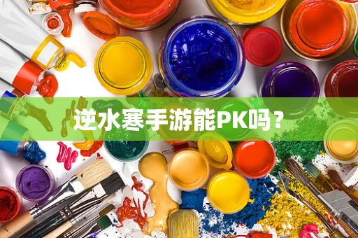 逆水寒手游能PK吗？