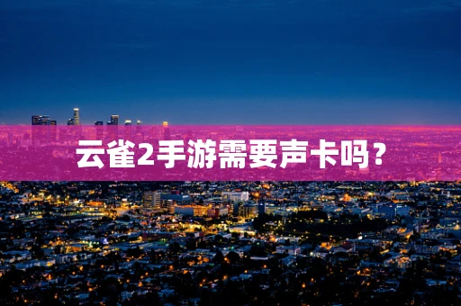 云雀2手游需要声卡吗？