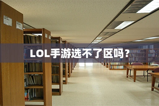 LOL手游选不了区吗？