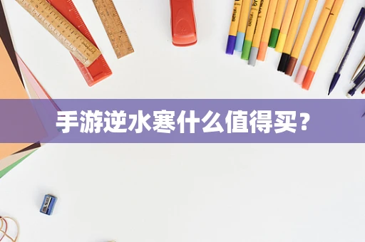 手游逆水寒什么值得买？