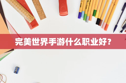完美世界手游什么职业好？