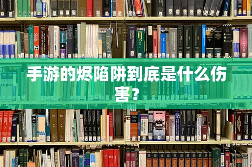 手游的烬陷阱到底是什么伤害？