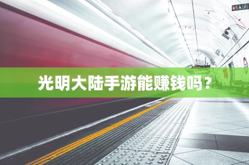 光明大陆手游能赚钱吗？