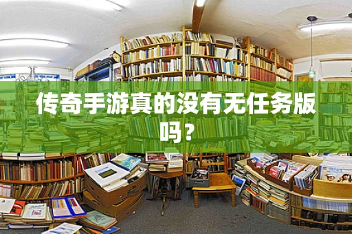 传奇手游真的没有无任务版吗？